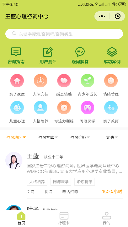 心理咨询小程序案例首页