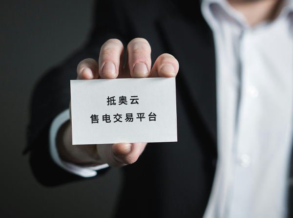 售电交易平台解决方案引领电力行业数字化转型-智慧管理