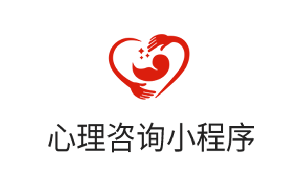 心理咨询小程序-广州软件开发