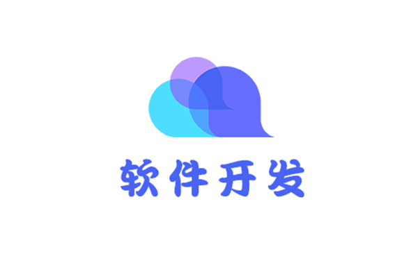 软件开发解决方案-广州软件开发