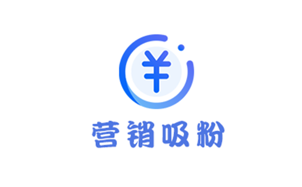 营销吸粉解决方案-广州软件开发