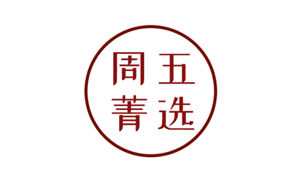 周五箐选-广州软件开发
