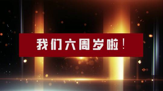 抵奥云6周岁啦!-抵奥云视讯