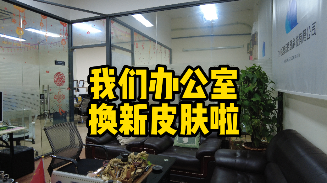 公司旧貌换新颜，迎接好心情-抵奥云视讯
