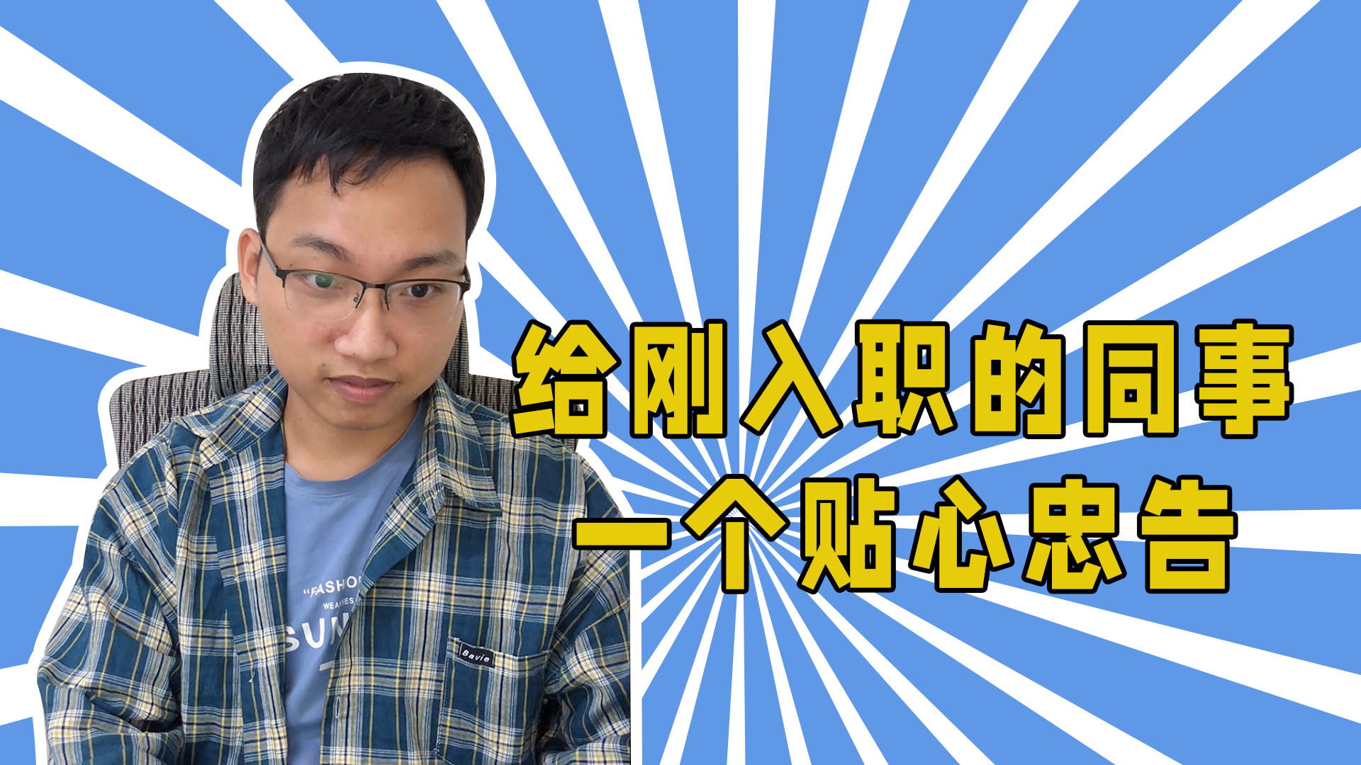 程序员给刚入职的同事一个贴心忠告-抵奥云视讯