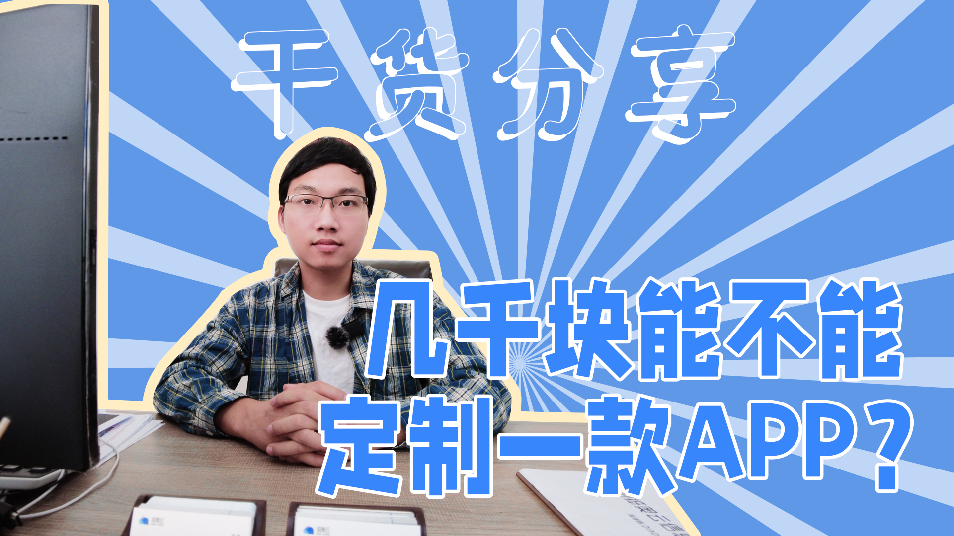几千块钱能不能定制一款app-抵奥云视讯