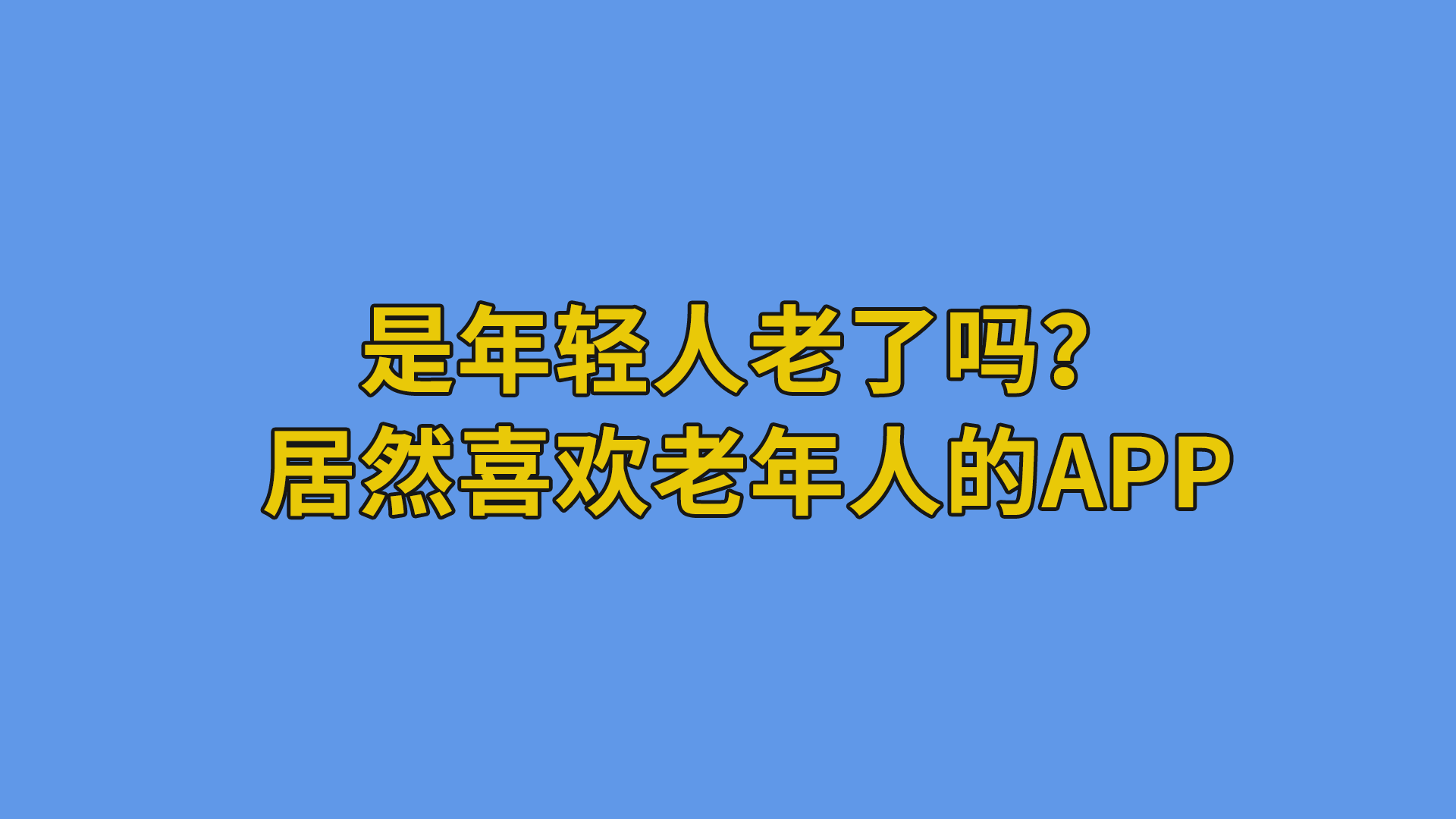 是年轻人老了吗？居然喜欢老年人的App#软件开发#互联网干货分享-抵奥云视讯