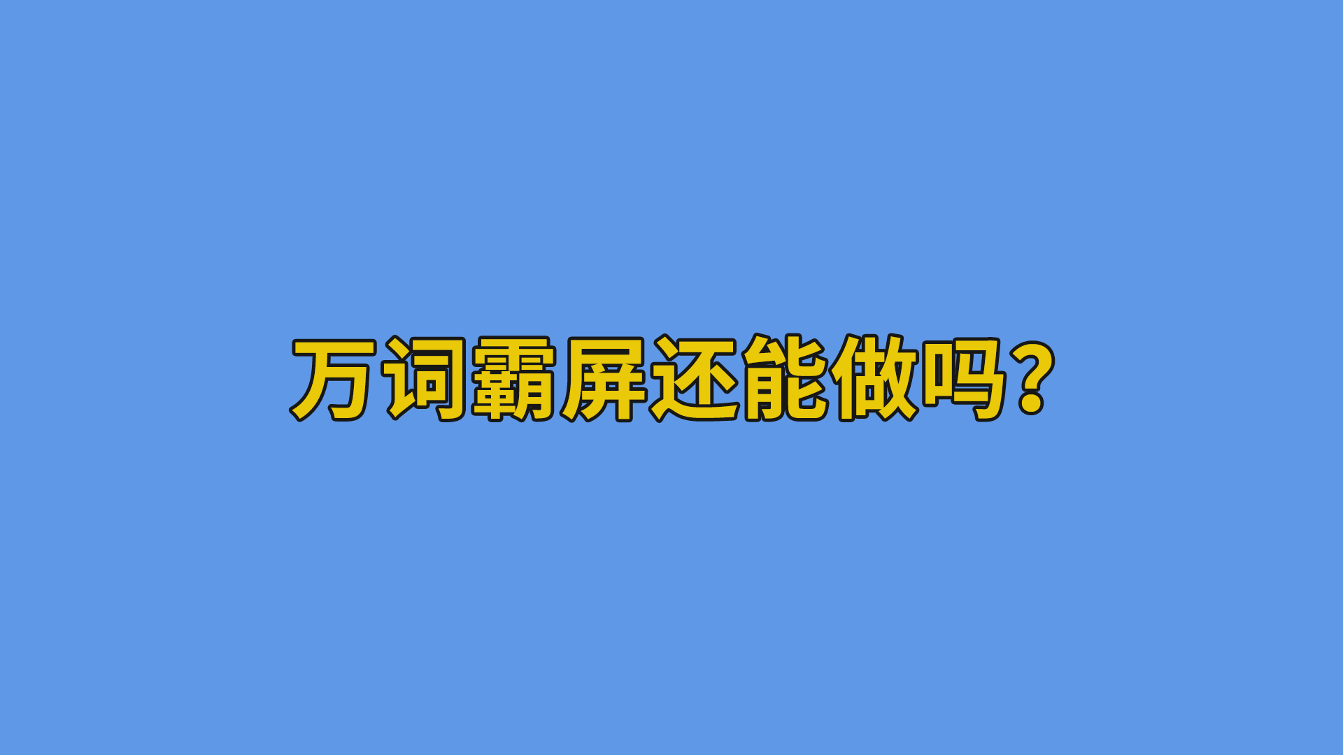 万词霸屏还能做吗？#万词霸屏#互联网-其他