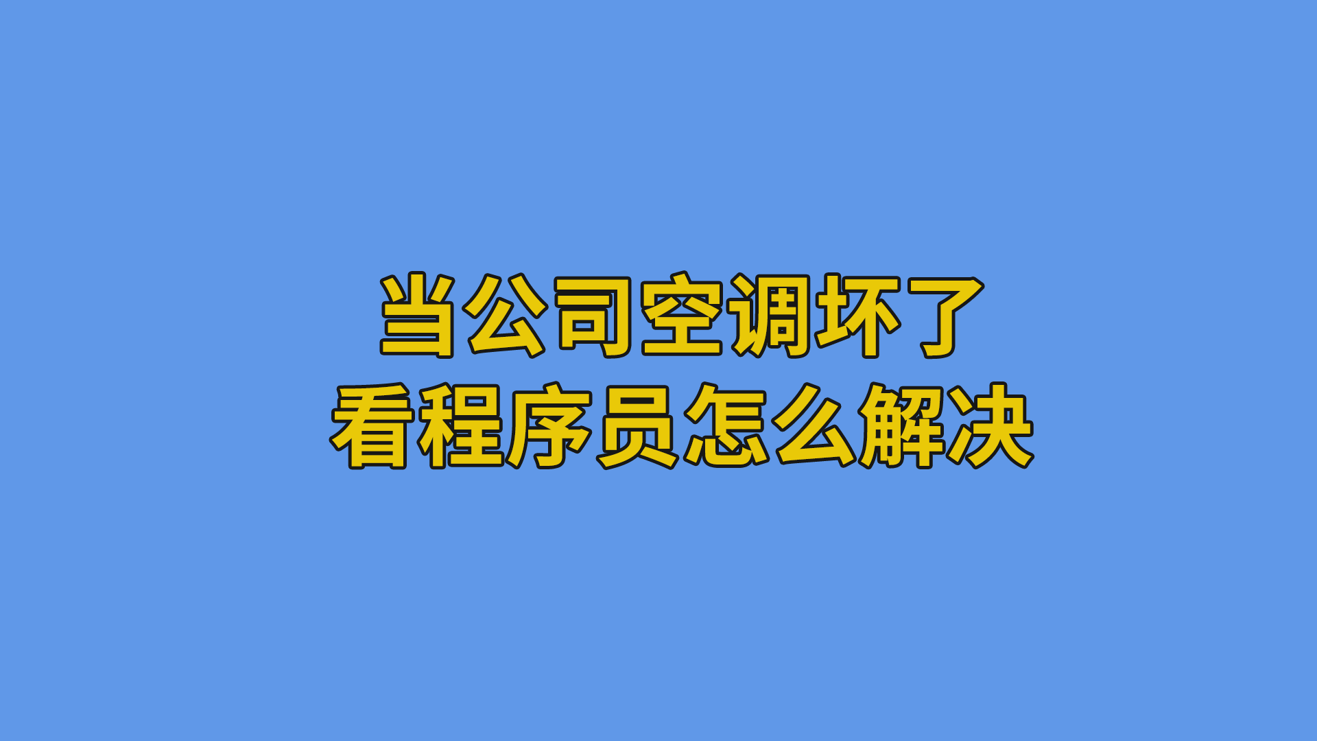 当公司空调坏了看程序员怎么解决 #软件公司日常#程序员-软件开发公司的日常