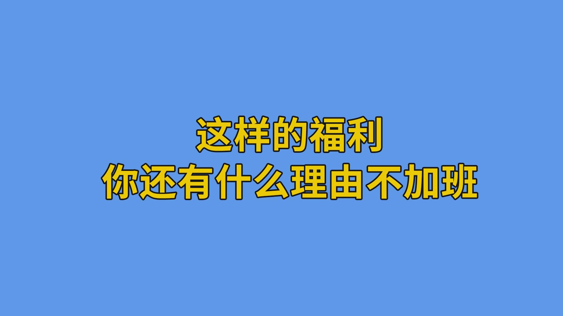 这样的福利你还有什么理由不加班？#搞笑段子#程序员-软件开发公司的日常