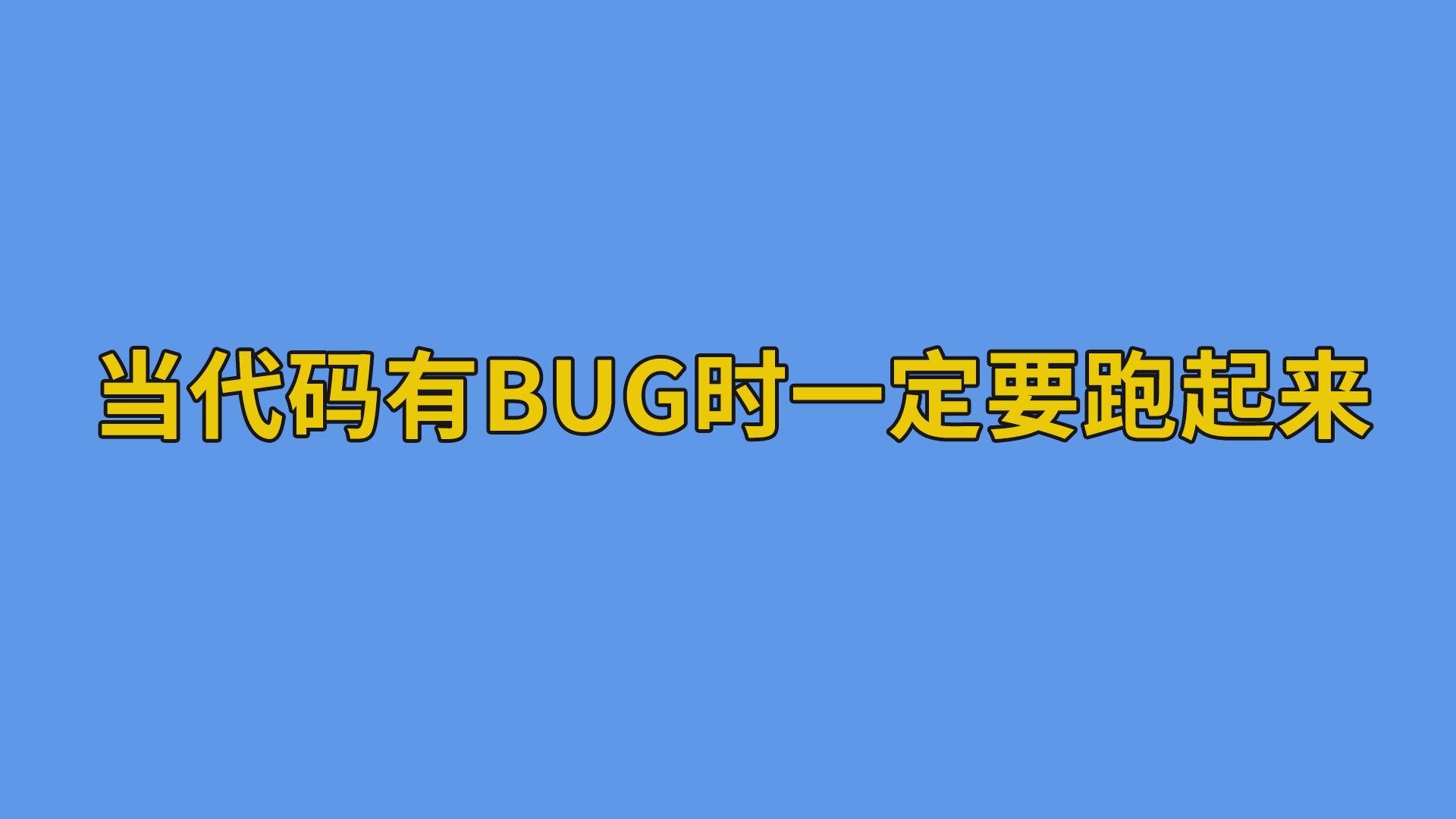 当代码有bug时一定要跑起来。#程序员#编程-程序员