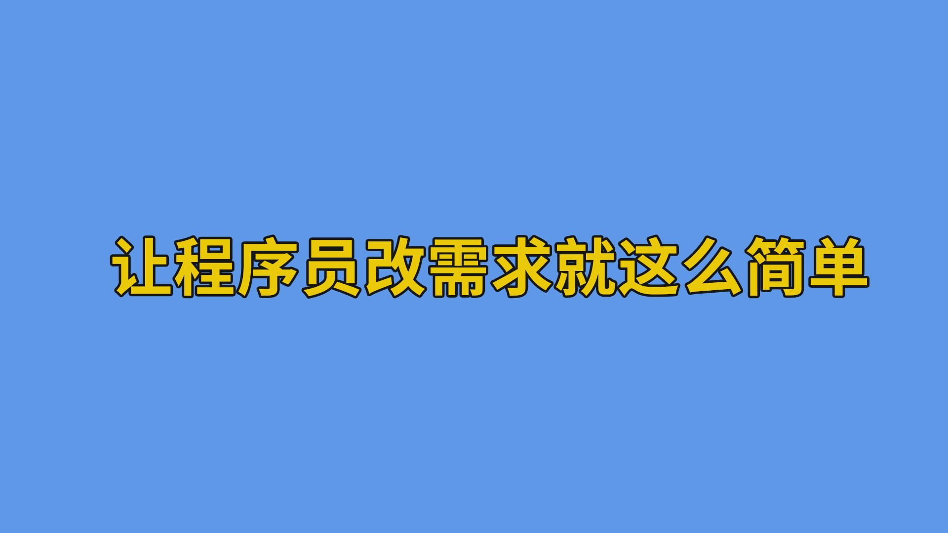 让程序员改需求就这么简单#欢乐办公室#程序员-程序员