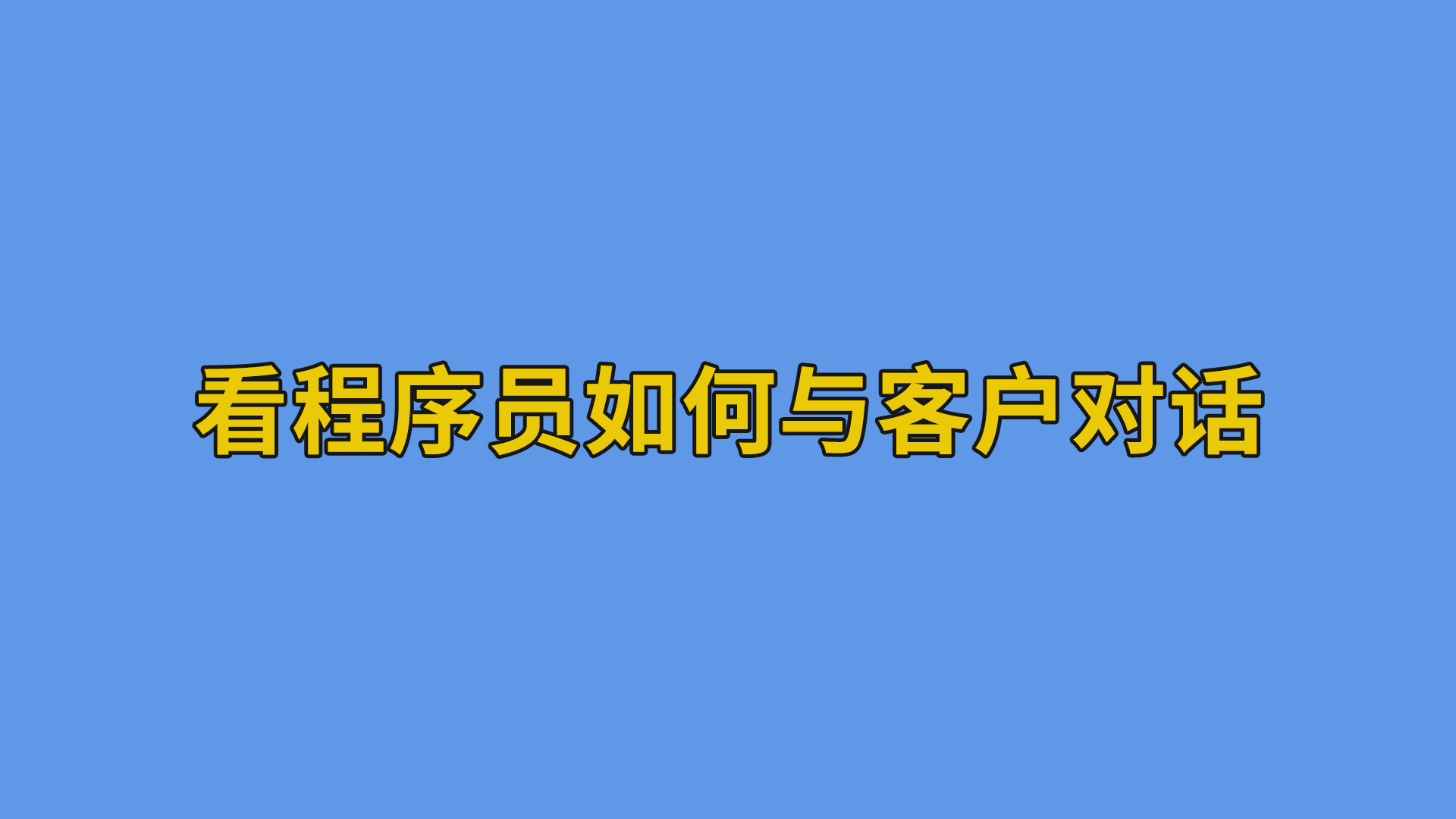 看程序员如何与客户对话 #程序员#软件公司日常-程序员