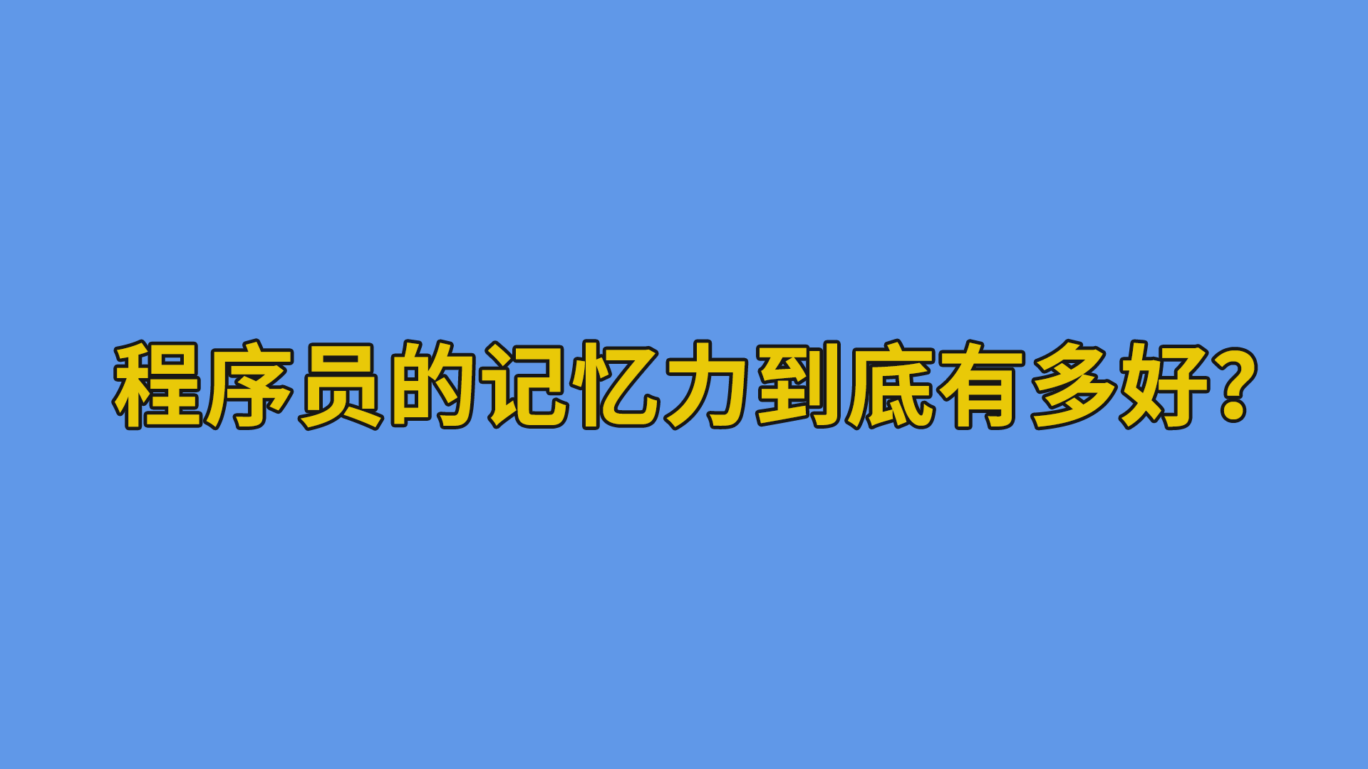 程序员的记忆力到底有多好？#程序员#软件公司日常-程序员