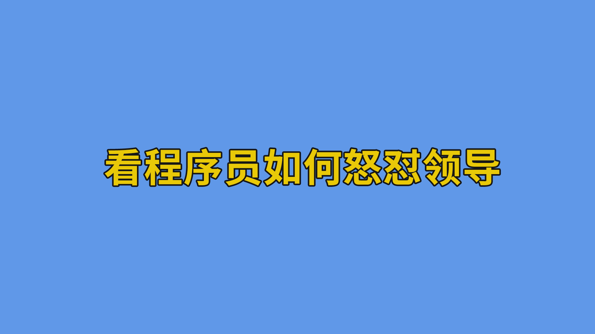 看程序员如何怒怼领导#程序员#软件公司日常-程序员