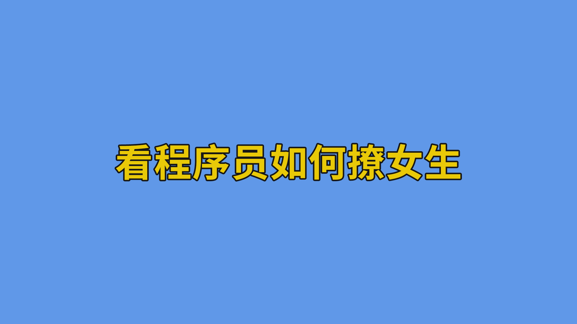 看程序员如何撩女生 #程序员#软件公司日常-程序员