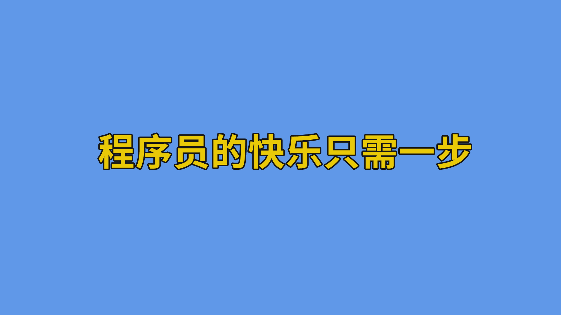 程序员的快乐只需一步 #程序员#搞笑段子-程序员