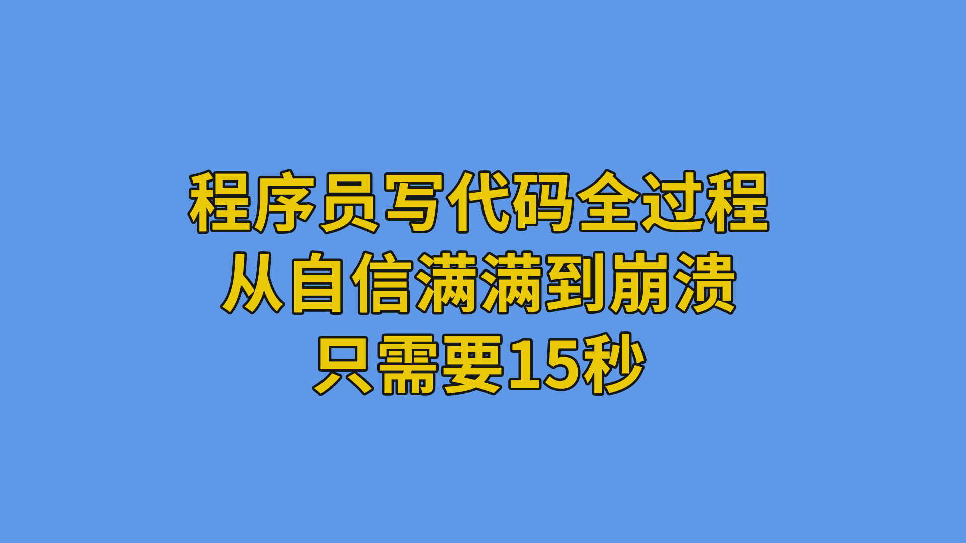 程序员写代码全过程，从自信满满到崩溃只需要15秒#程序员#编程-软件开发公司的日常