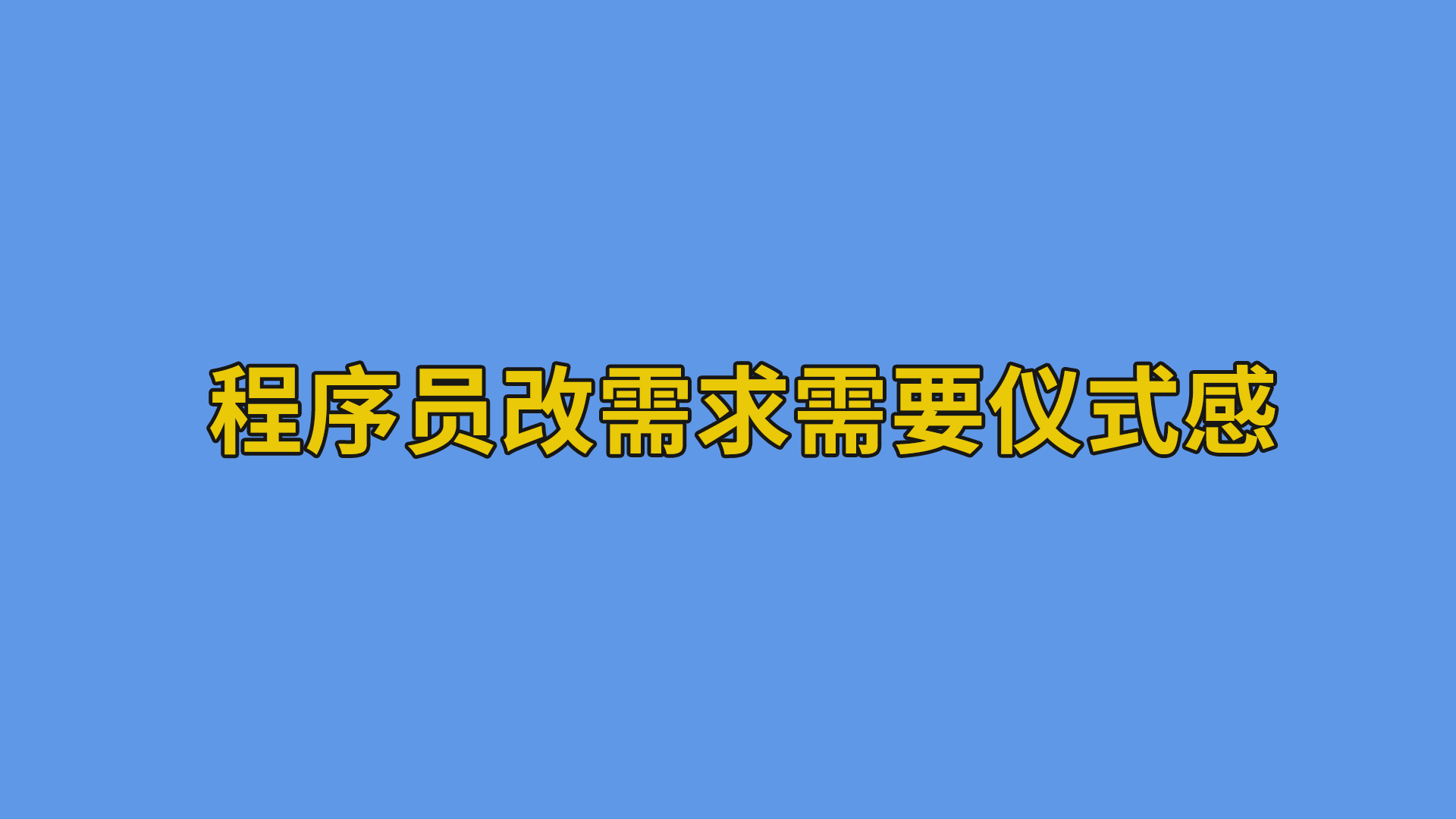 程序员改需求需要仪式感#搞笑段子#软件公司日常-软件开发公司的日常
