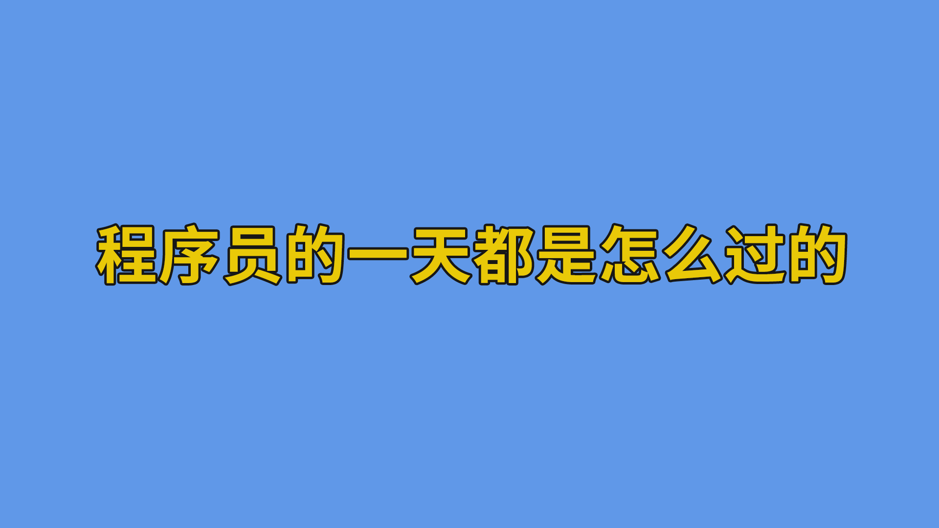 程序员的一天都是怎么过的？#程序员#编程-软件开发公司的日常