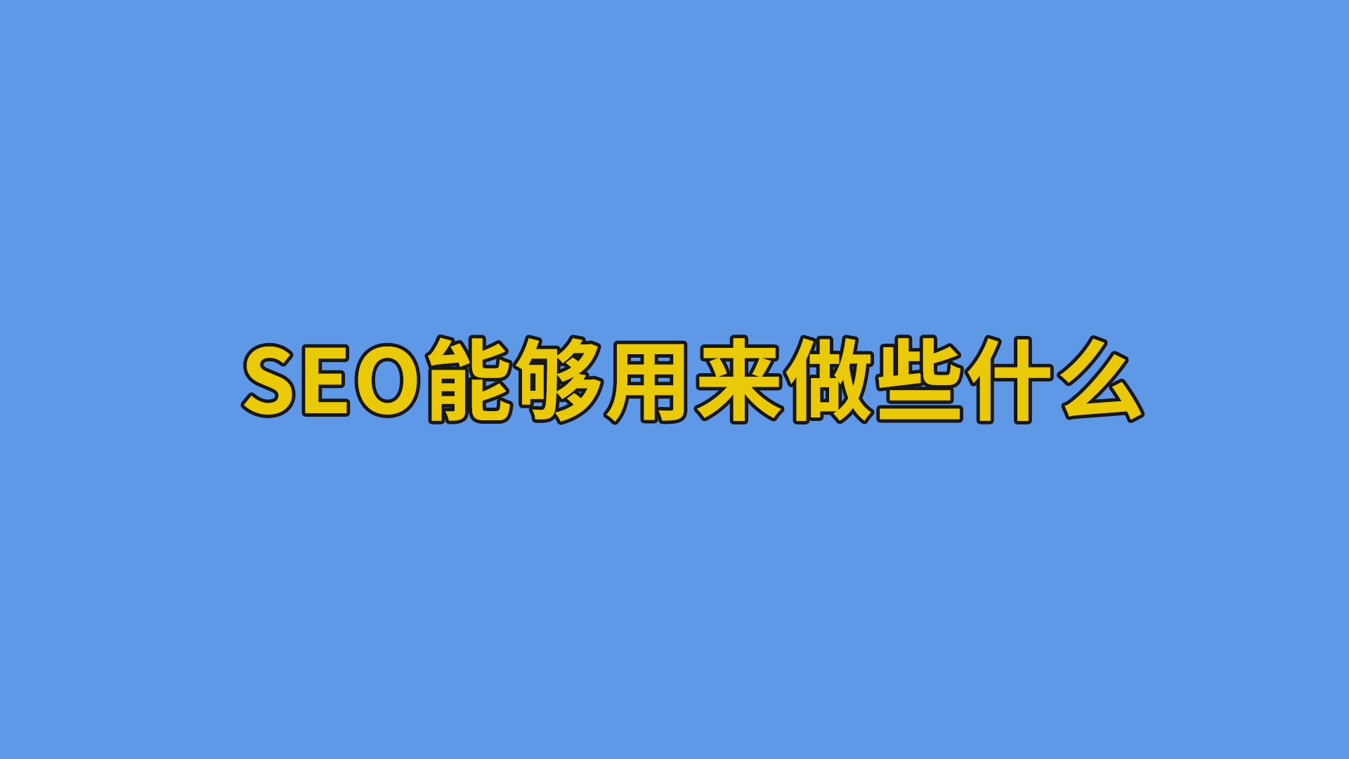 seo能够用来做些什么？#seo#干货知识分享-SEO