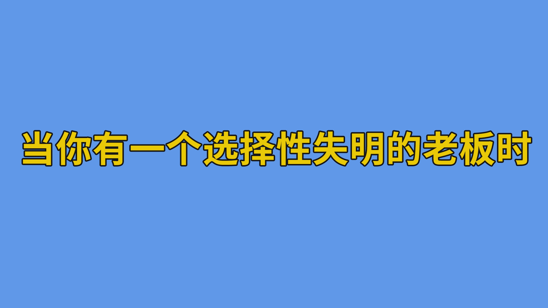 当你有一个选择性失明的老板时 #办公室#程序员-软件开发公司的日常