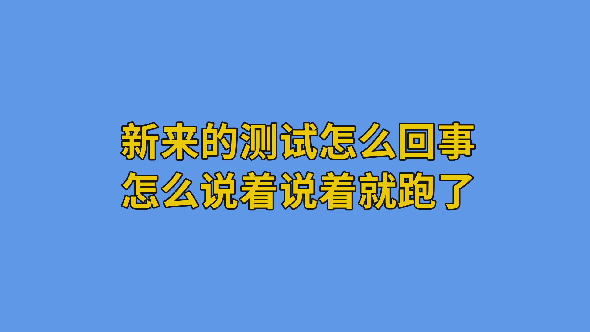 新来的测试怎么回事？怎么说着说着就跑了#程序员#职场-抵奥云视讯