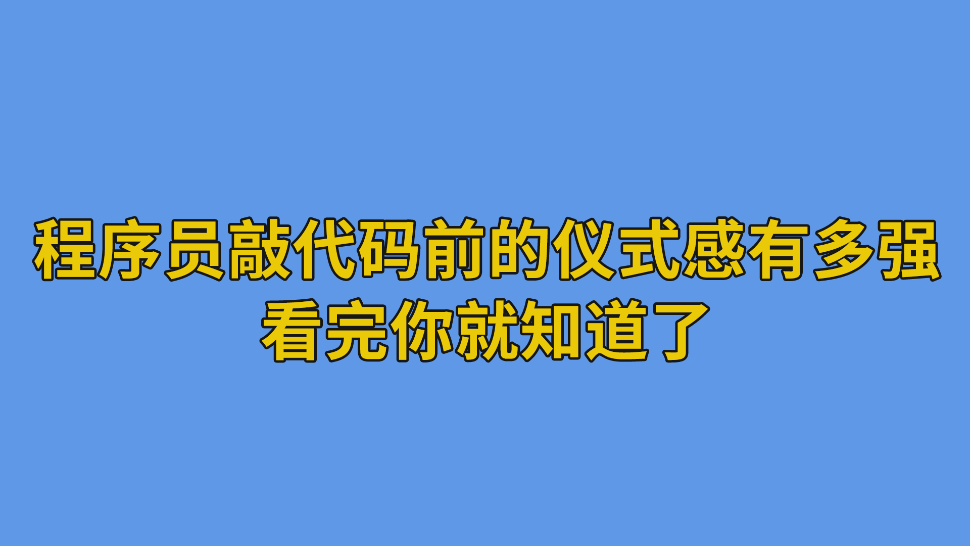 程序员敲代码前的仪式感有多强，看完你就知道了#程序员#职场-抵奥云视讯