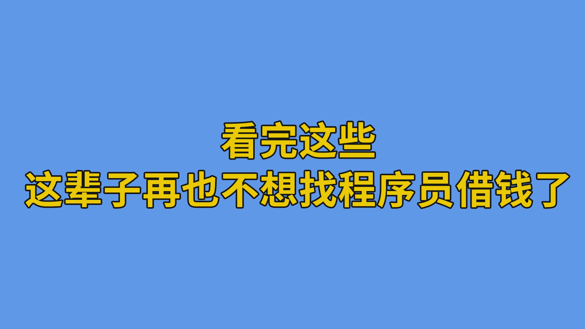 看完这些，这辈子再也不想找程序员借钱了 #搞笑聊天记录#程序员日常-软件开发公司的日常