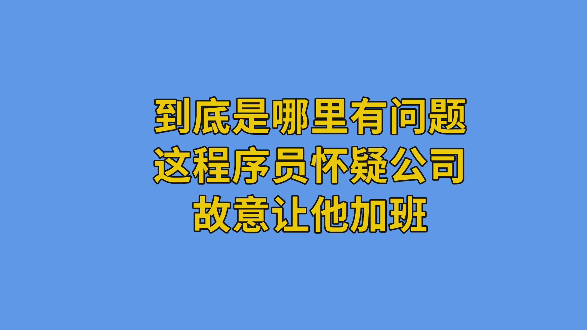 到底是哪里有问题？这程序员怀疑公司故意让他加班#程序员 #职场 #聊天记录-抵奥云视讯