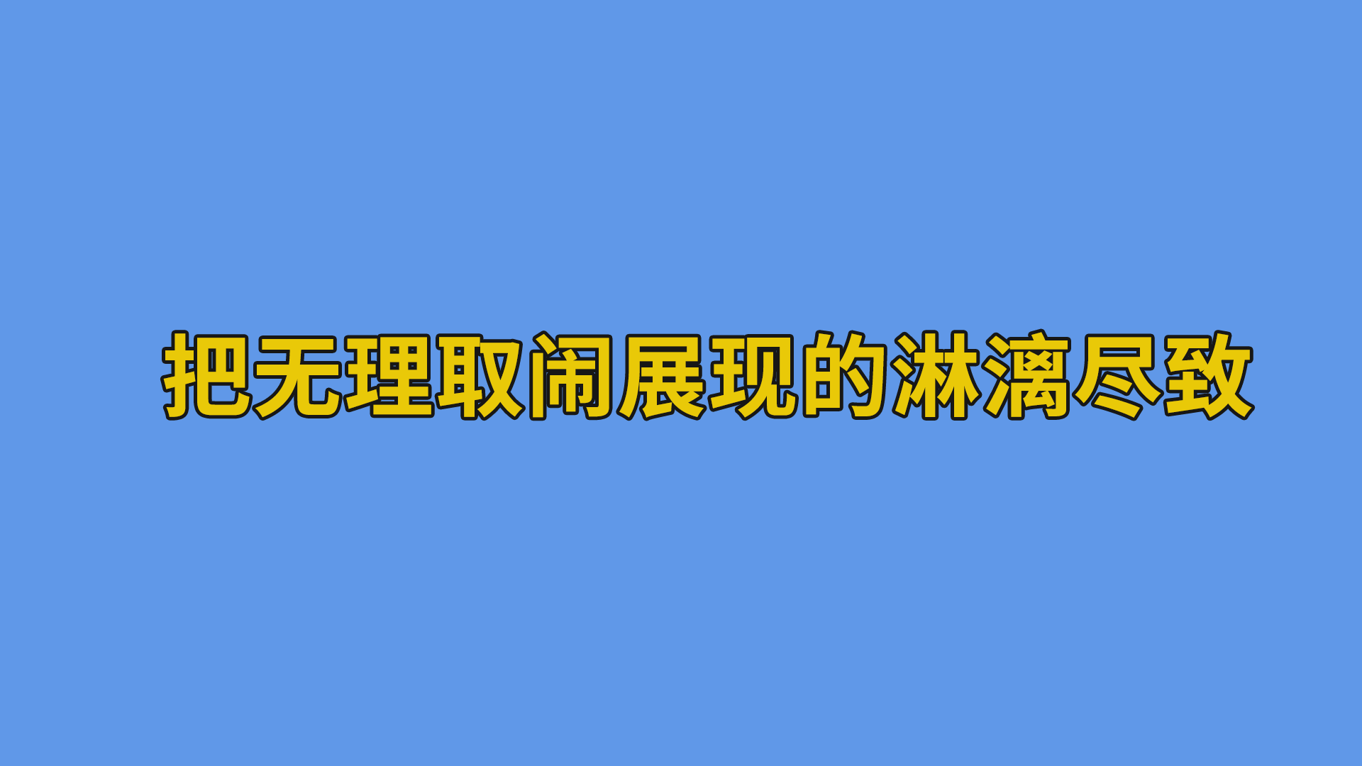 把无理取闹展现的淋漓尽致 #聊天记录#打工人#搞笑聊天记录-聊天记录