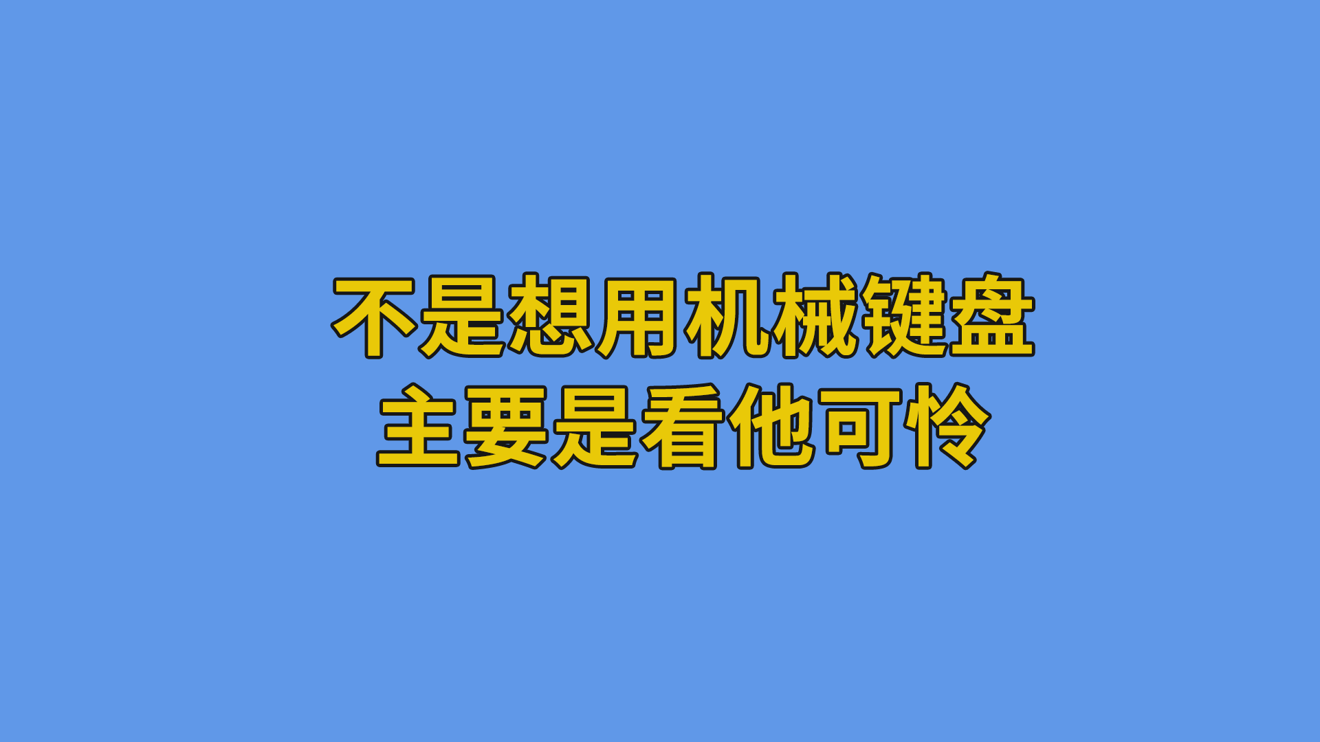 不是想用机械键盘，主要是看他可怜！#程序员#搞笑段子-软件开发公司的日常