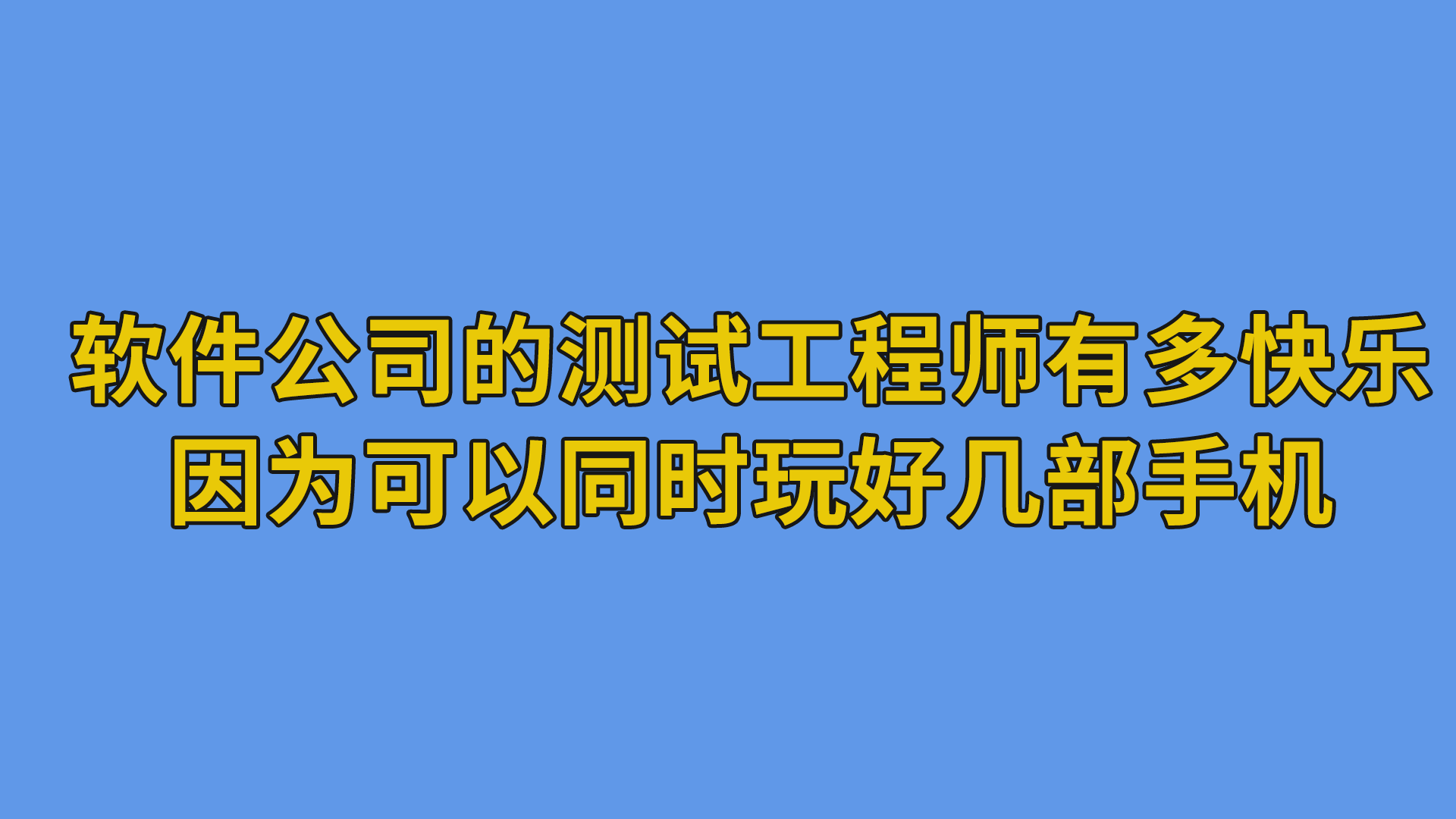软件公司的测试工程师有多快乐，因为可以同时玩好几部手机#软件公司#程序员-软件开发公司的日常