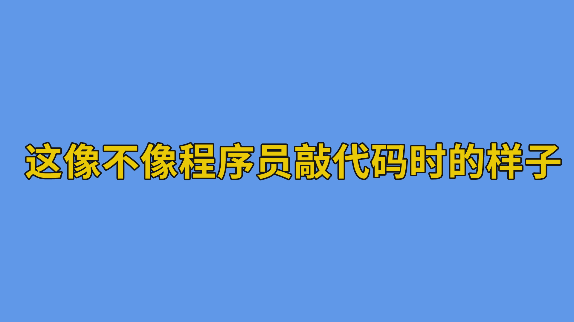 这像不像程序员敲代码时的样子 #程序员#搞笑-程序员