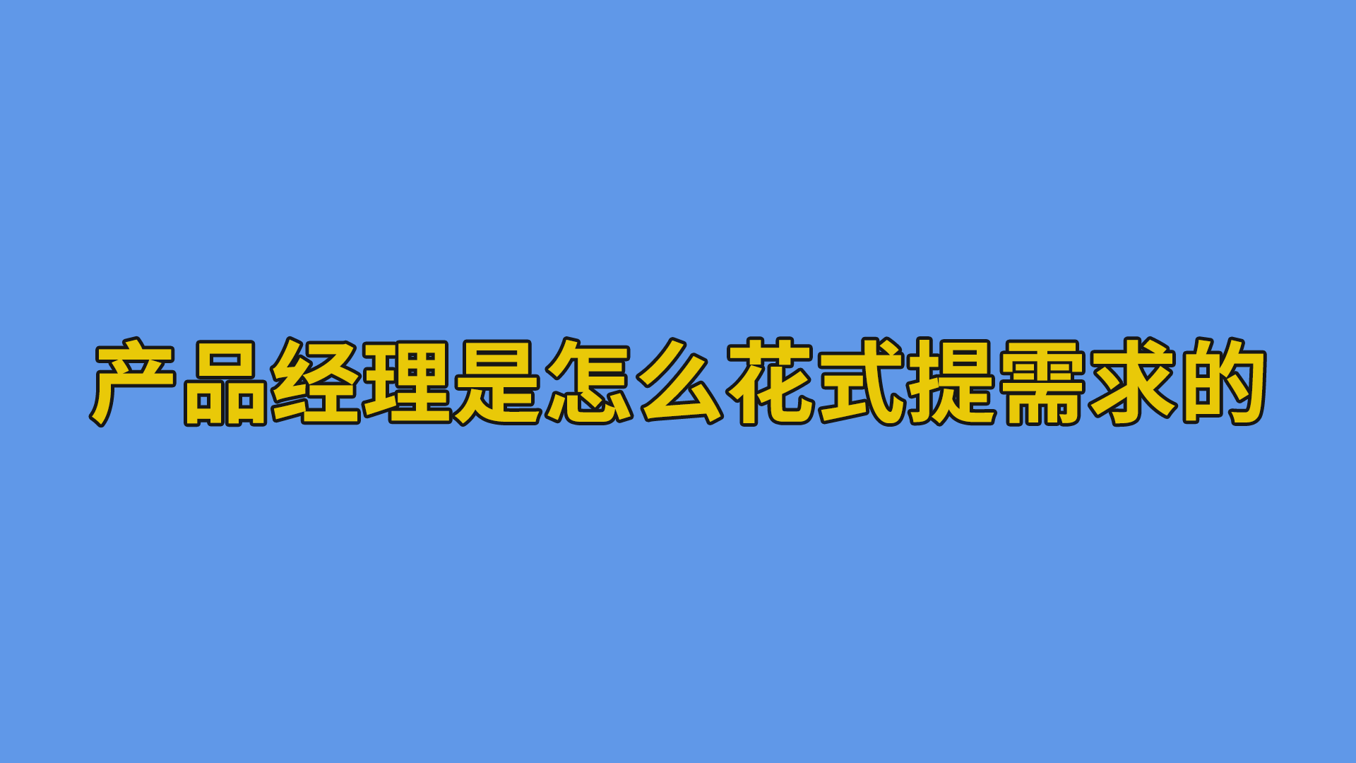 产品经理是怎么花式提需求的？#程序员#职场#搞笑-抵奥云视讯