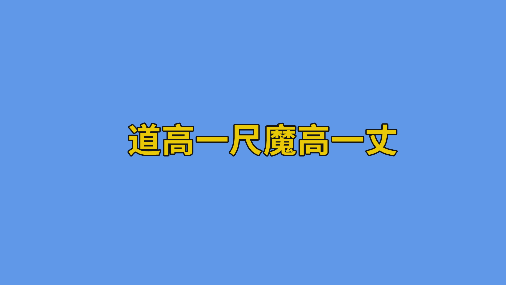道高一尺魔高一丈 #搞笑聊天记录#打工人-聊天记录