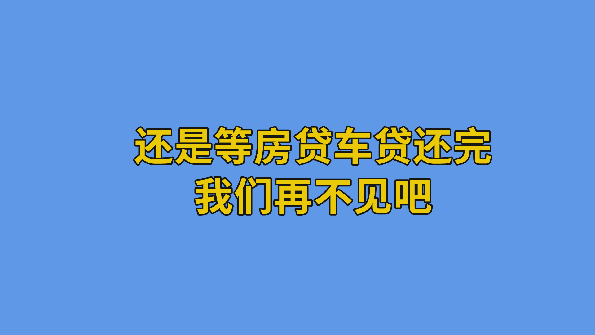 还是等房贷车贷还完我们再不见吧！#职场#励志#办公室日常-抵奥云视讯