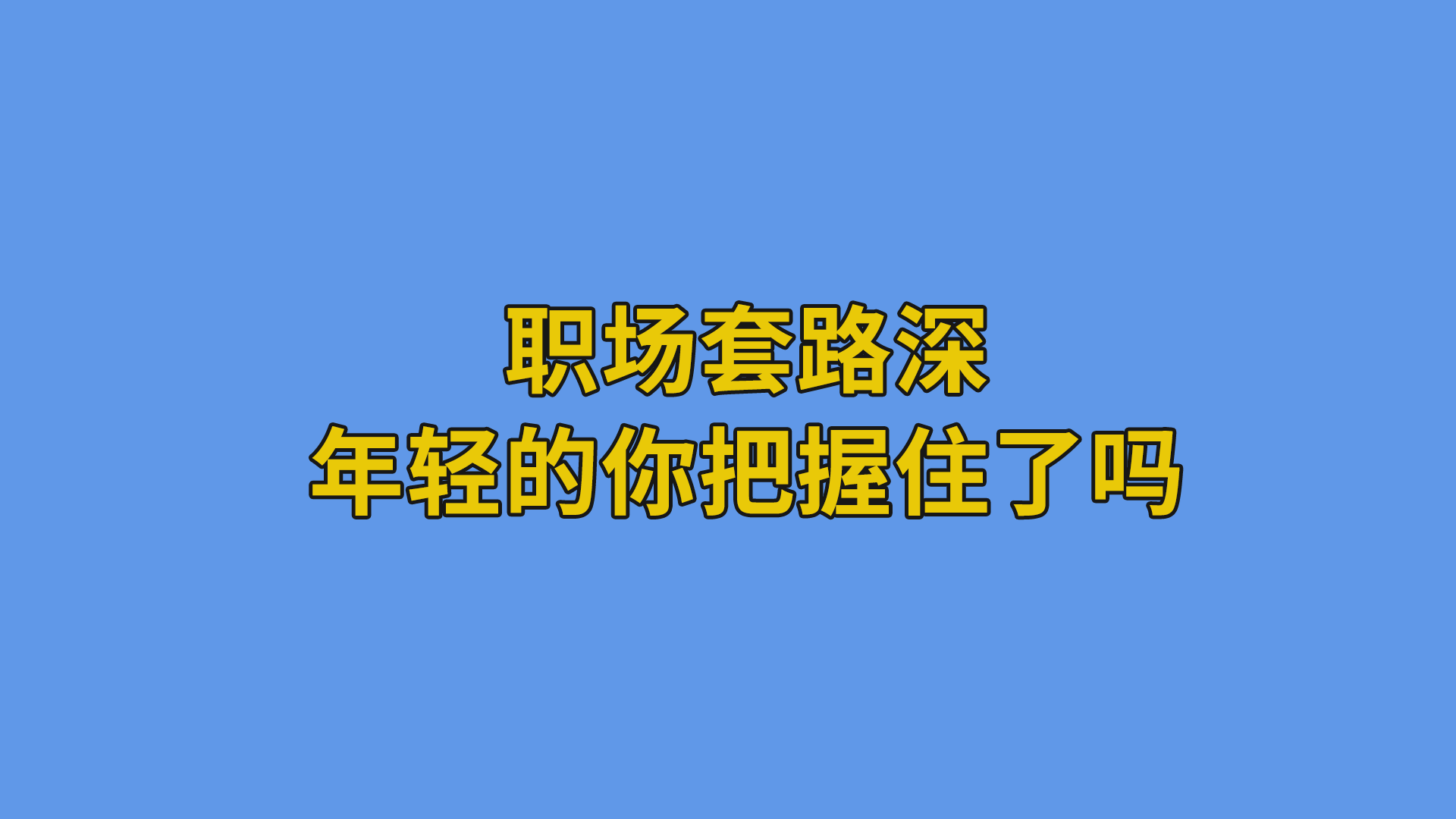 职场套路深，年轻的你把握住了吗？#程序员#职场-软件开发公司的日常