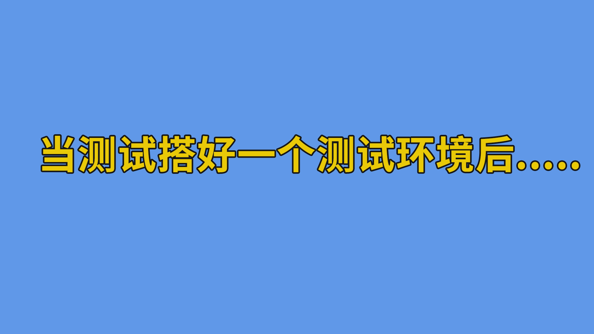 当测试搭好一个测试环境后.....#测试#职场#程序员-抵奥云视讯