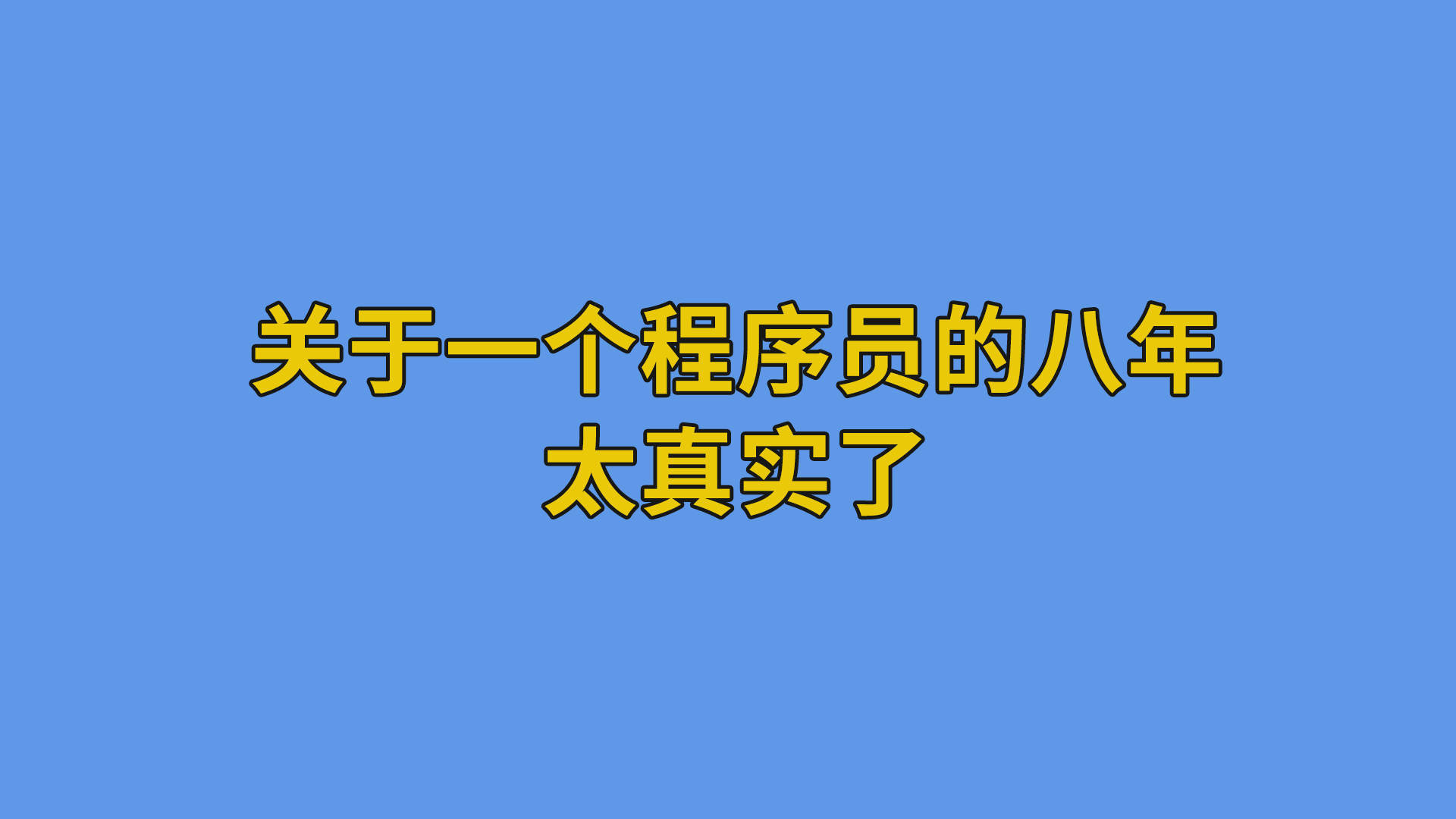 关于一个程序员的八年，太真实了#程序员#编程-软件开发公司的日常