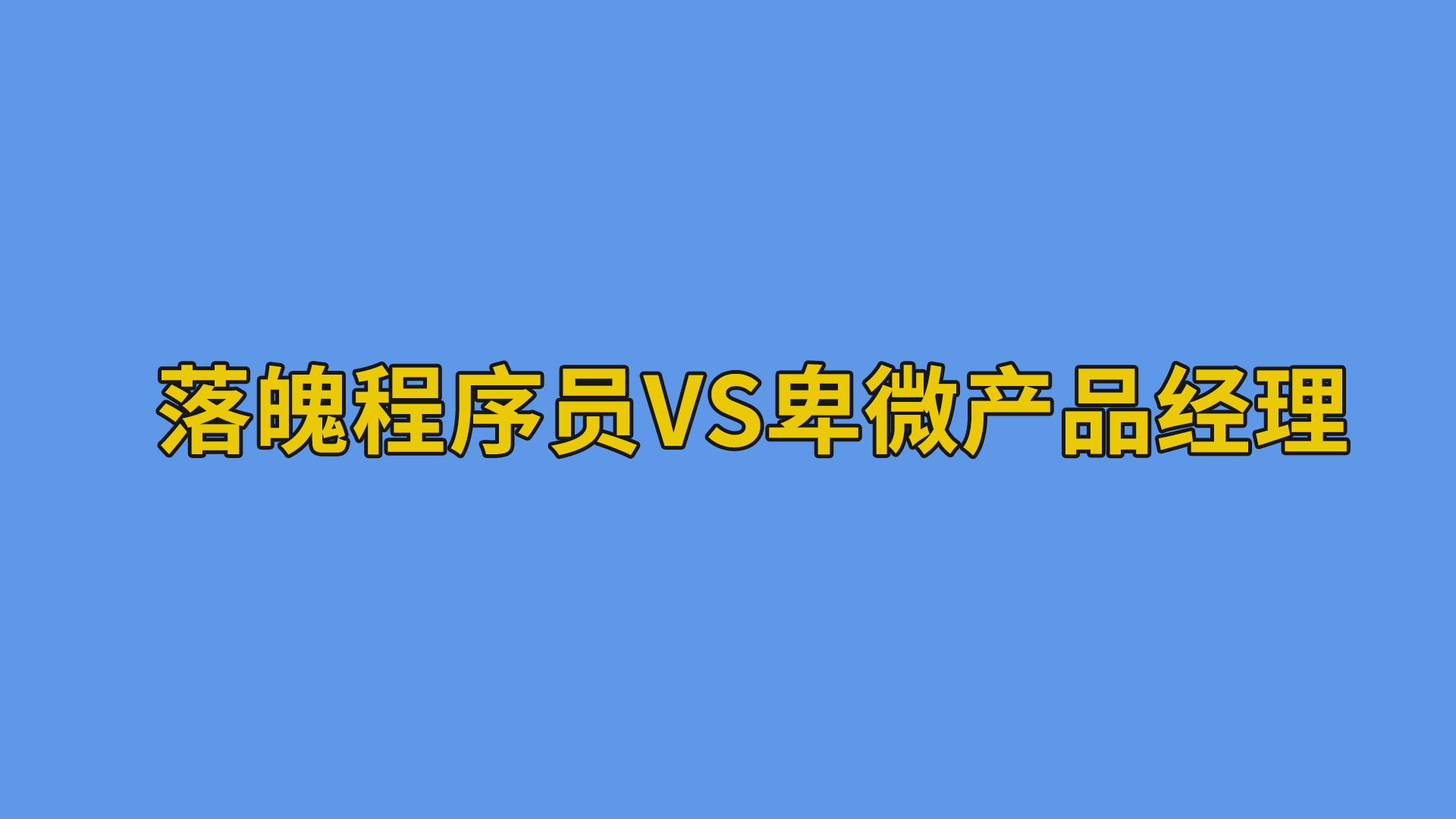 落魄程序员vs卑微产品经理 #程序员#职场#公司日常-抵奥云视讯