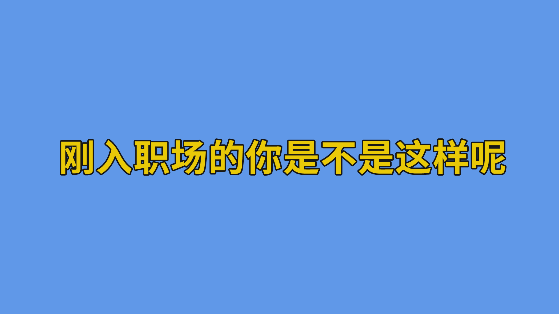 刚入职场的你是不是这样呢？#职场#程序员-软件开发公司的日常