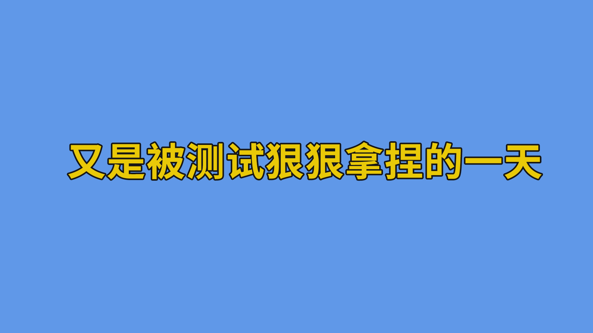 又是被测试狠狠拿捏的一天#程序员#办公室日常-软件开发公司的日常