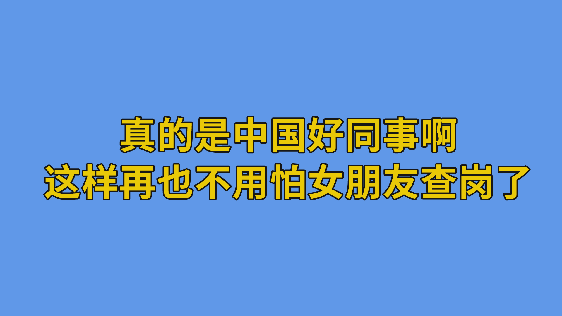 真的是中国好同事啊，这样再也不用怕女朋友查岗了#程序员 #办公室-软件开发公司的日常