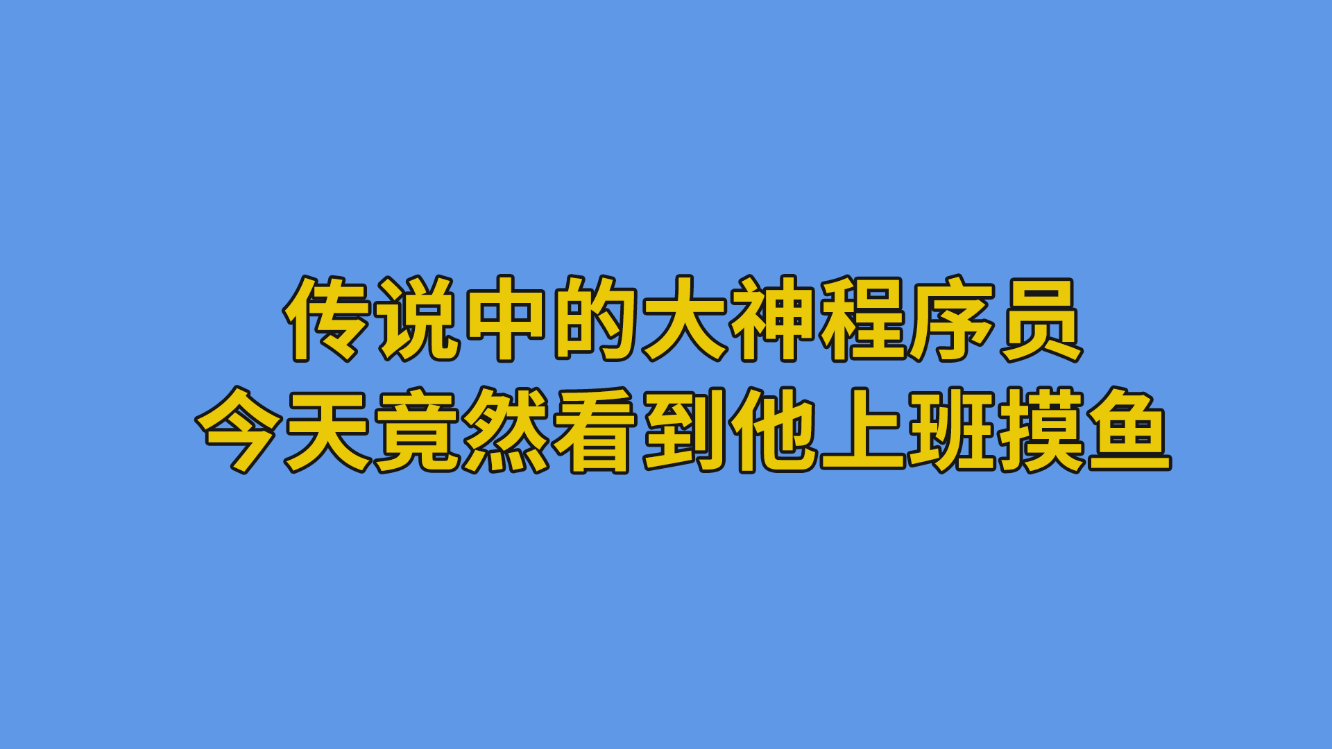 传说中的大神程序员，今天竟然看到他上班摸鱼 #程序员#办公室日常-软件开发公司的日常