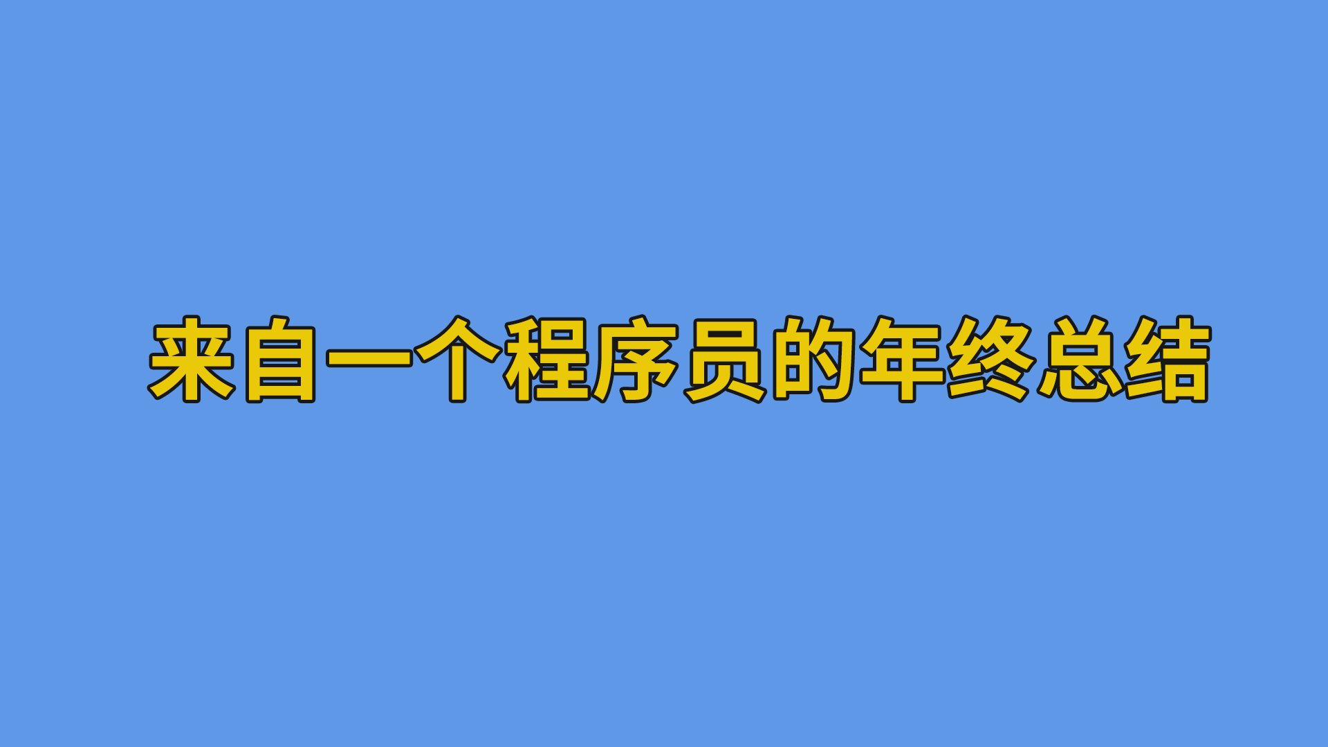 来自一个程序员的年终总结#程序员#办公室日常-软件开发公司的日常