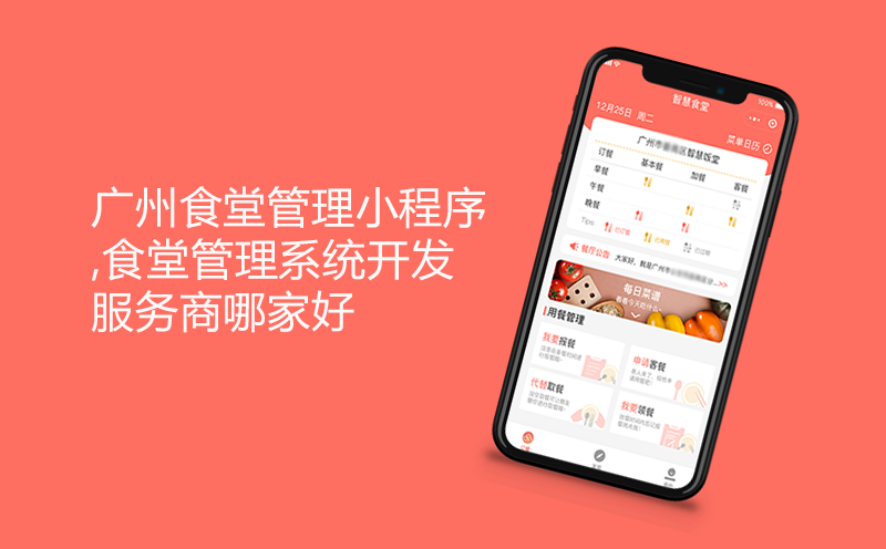 广州食堂管理小程序,食堂管理系统开发服务商哪家好