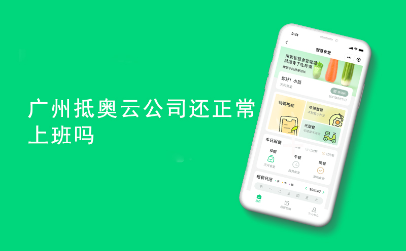 听说现在疫情挺严重的，广州抵奥云公司还正常上班吗？-客户