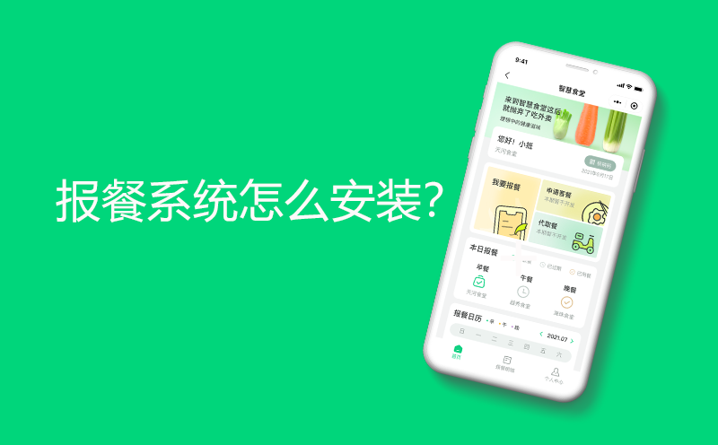 报餐系统安装步骤？报餐系统怎么安装？-报餐系统