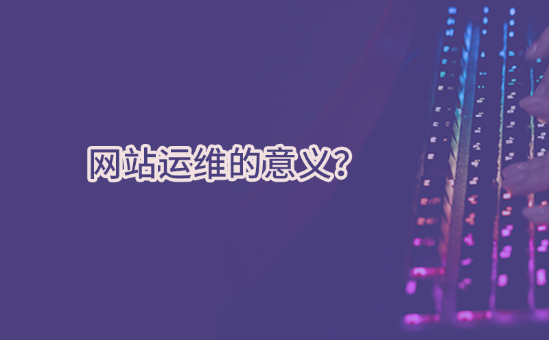 现在做网站运维还有必要吗？网站运维的意义